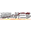 進撃の許三多 (attack on titan)