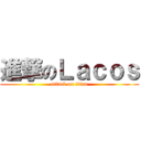 進撃のＬａｃｏｓ (attack on titan)