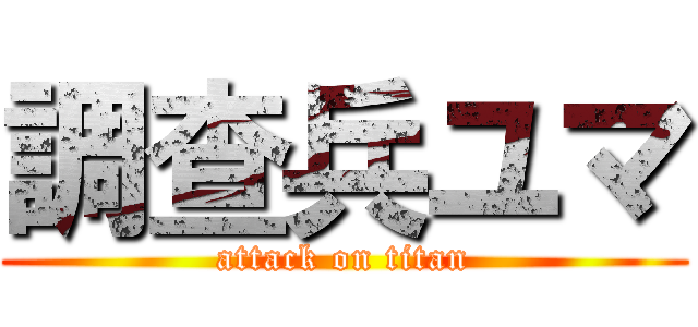 調查兵ユマ (attack on titan)