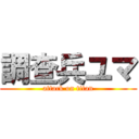 調查兵ユマ (attack on titan)