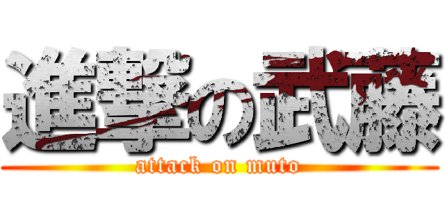 進撃の武藤 (attack on muto)