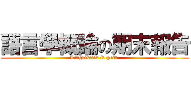 語言學概論の期末報告 (Linguistics Report )