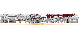 語言學概論の期末報告 (Linguistics Report )
