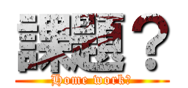 課題？ (Home work?)