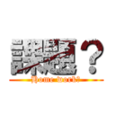 課題？ (Home work?)
