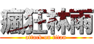 瘋狂林雨 (attack on titan)