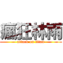 瘋狂林雨 (attack on titan)