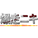 爆走ニキ (attack on titan)