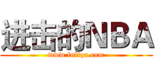 进击的ＮＢＡ (www.fuliqu.com)
