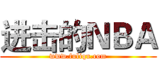 进击的ＮＢＡ (www.fuliqu.com)