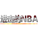 进击的ＮＢＡ (www.fuliqu.com)