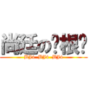 尚廷の哪根蔥 (BJ4  BJ4  BJ4)