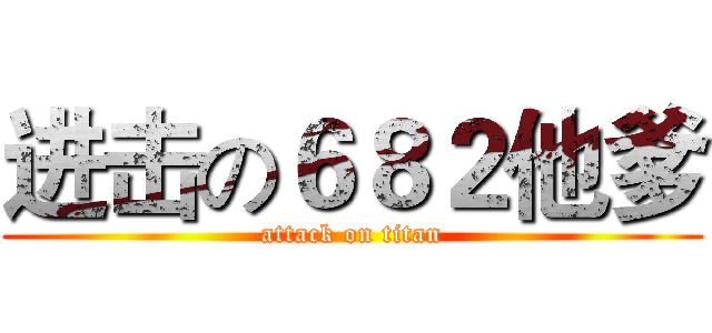 进击の６８２他爹 (attack on titan)