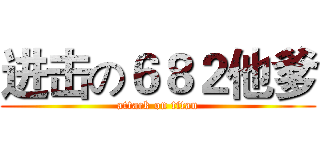 进击の６８２他爹 (attack on titan)