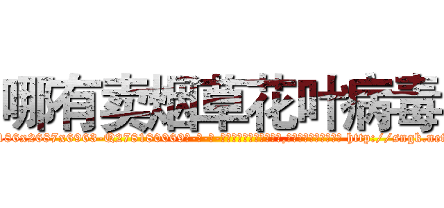 哪有卖烟草花叶病毒 (哪有卖烟草花叶病毒【电-186x2687x6963-Q278180069元-吉-药-业】我们做的是长期生意,靠的是老客户长期支持 http://sngk.net/y8aWKI
)