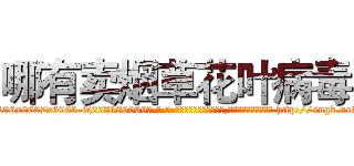 哪有卖烟草花叶病毒 (哪有卖烟草花叶病毒【电-186x2687x6963-Q278180069元-吉-药-业】我们做的是长期生意,靠的是老客户长期支持 http://sngk.net/y8aWKI
)