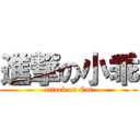 進撃の小乖 (attack on Cat)