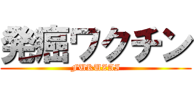 発癌ワクチン (FUKUZAI)