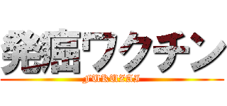 発癌ワクチン (FUKUZAI)