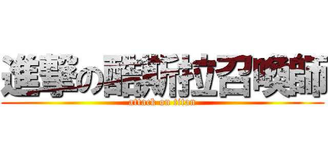 進撃の酷斯拉召喚師 (attack on titan)