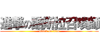 進撃の酷斯拉召喚師 (attack on titan)