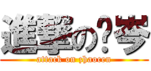 進撃の赵岑 (attack on zhaocen)