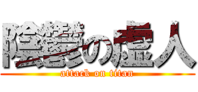 陰鬱の虚人 (attack on titan)