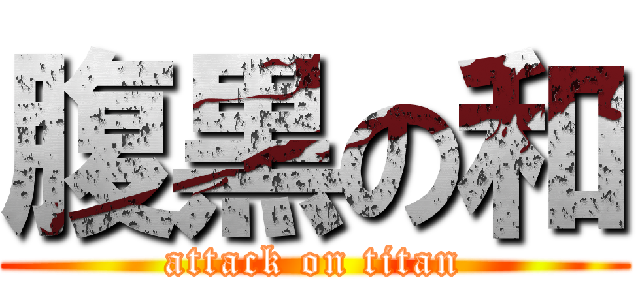 腹黒の和 (attack on titan)