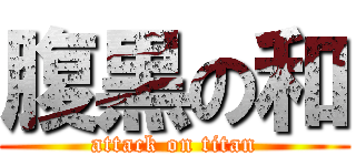 腹黒の和 (attack on titan)