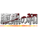 腹黒の和 (attack on titan)