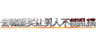 去哪里买让男人不能乱搞的药 (去哪里买让男人不能乱搞的药【电-186x2687x6963-Q278180069元-吉-药-业】我们做的是长期生意,靠的是老客户长期支持 http://sngk.net/GMmige
)