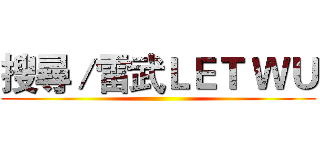 搜尋／雷武ＬＥＴ ＷＵ ()