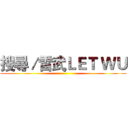 搜尋／雷武ＬＥＴ ＷＵ ()
