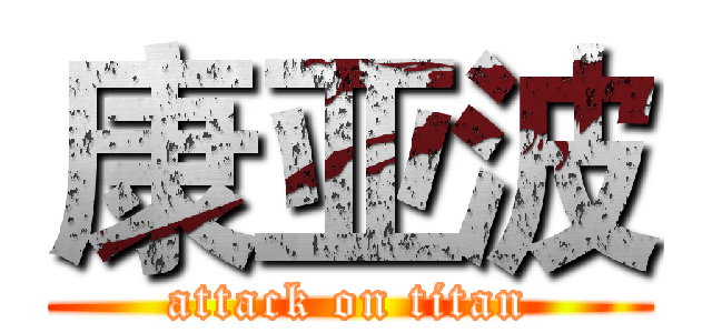 康亚波 (attack on titan)