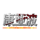 康亚波 (attack on titan)