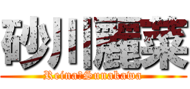 砂川麗菜 (Reina　Sunakawa)