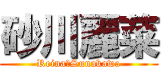 砂川麗菜 (Reina　Sunakawa)