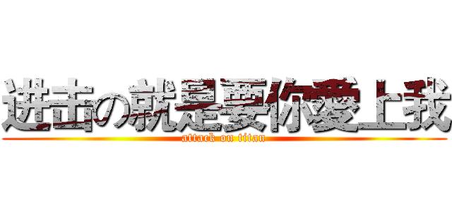 进击の就是要你愛上我 (attack on titan)
