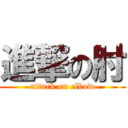 進撃の肘 (attack on elbow)