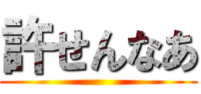 許せんなあ ()