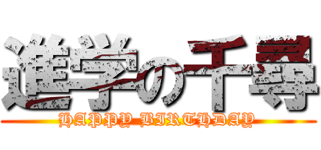 進学の千尋 (HAPPY BIRTHDAY)