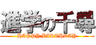 進学の千尋 (HAPPY BIRTHDAY)