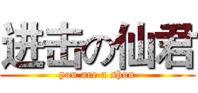 进击の仙君 (you are a shou)