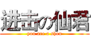 进击の仙君 (you are a shou)