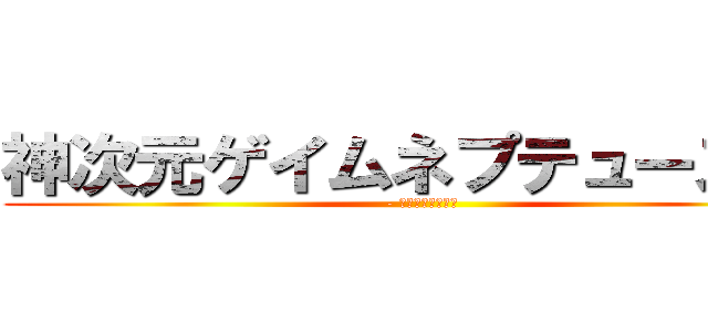 神次元ゲイムネプテューヌＶ  (- コンパイルハート)