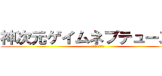 神次元ゲイムネプテューヌＶ  (- コンパイルハート)