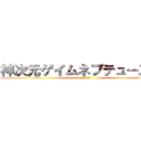 神次元ゲイムネプテューヌＶ  (- コンパイルハート)