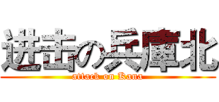 进击の兵庫北 (attack on Kana)