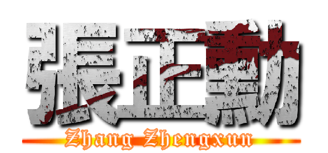 張正勳 (Zhang Zhengxun)