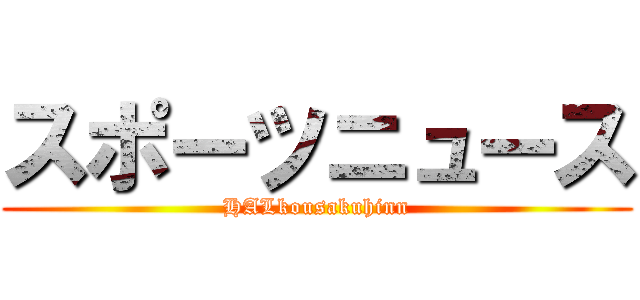 スポーツニュース (HALkousakuhinn)